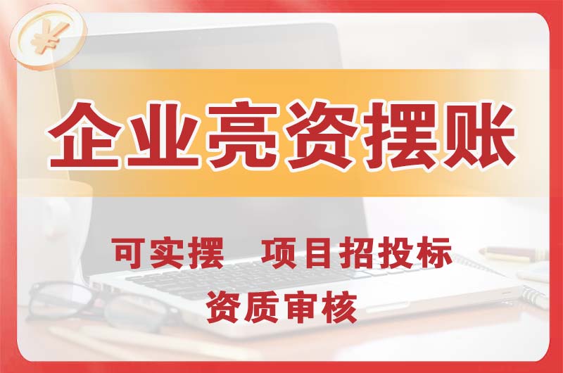 岳麓企业亮资摆账