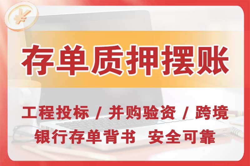 岳麓大额存单质押摆账
