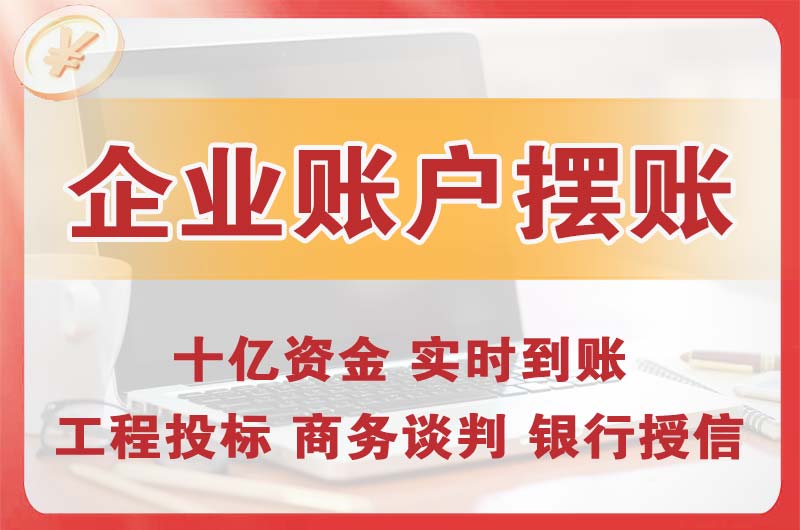 岳麓企业账户摆账